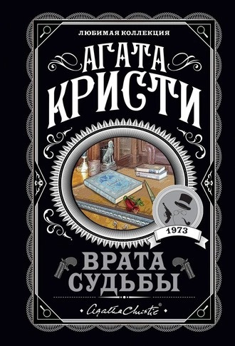 Слушайте бесплатные аудиокниги на русском языке | Audiobukva.ru Кристи Агата - Врата судьбы