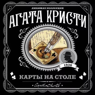 Слушайте бесплатные аудиокниги на русском языке | Audiobukva.ru Кристи Агата - Карты на столе