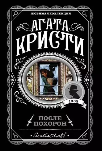 Слушайте бесплатные аудиокниги на русском языке | Audiobukva.ru Кристи Агата - После похорон