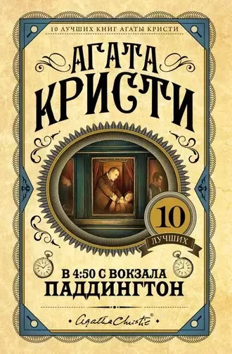 Слушайте бесплатные аудиокниги на русском языке | Audiobukva.ru Кристи Агата - В 4:50 с вокзала Паддингтон