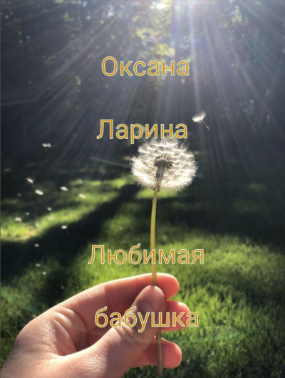 Слушайте бесплатные аудиокниги на русском языке | Audiobukva.ru Ларина Оксана - Любимая бабушка