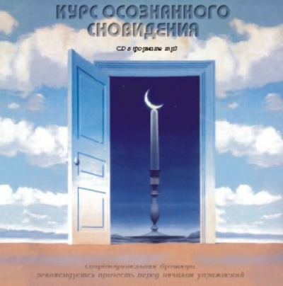 Слушайте бесплатные аудиокниги на русском языке | Audiobukva.ru Орлов Александр - Курс осознанного сновидения
