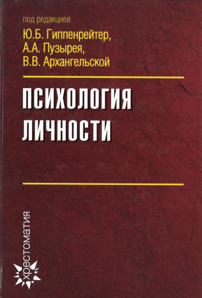 Слушайте бесплатные аудиокниги на русском языке | Audiobukva.ru Гиппенрейтер Юлия, Пузырей Андрей - Психология личности