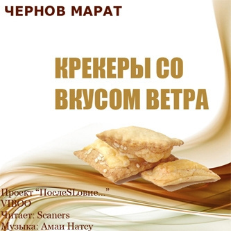 Слушайте бесплатные аудиокниги на русском языке | Audiobukva.ru Чернов Марат - Крекеры со вкусом ветра