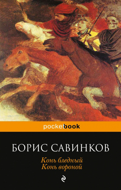 Слушайте бесплатные аудиокниги на русском языке | Audiobukva.ru Савинков Борис - Конь Бледный