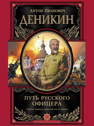 Слушайте бесплатные аудиокниги на русском языке | Audiobukva.ru Деникин Антон - Путь русского офицера