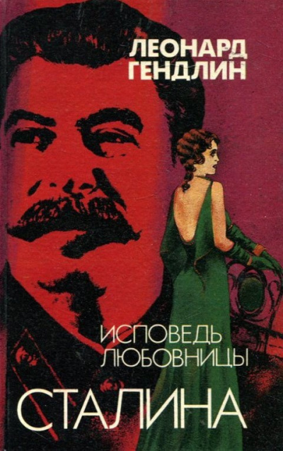 Слушайте бесплатные аудиокниги на русском языке | Audiobukva.ru Гендлин Леонард - Исповедь любовницы Сталина