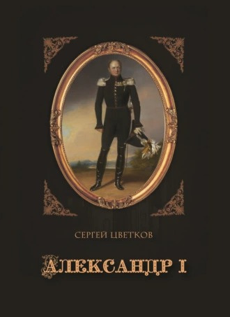 Слушайте бесплатные аудиокниги на русском языке | Audiobukva.ru Цветков Сергей - Александр I