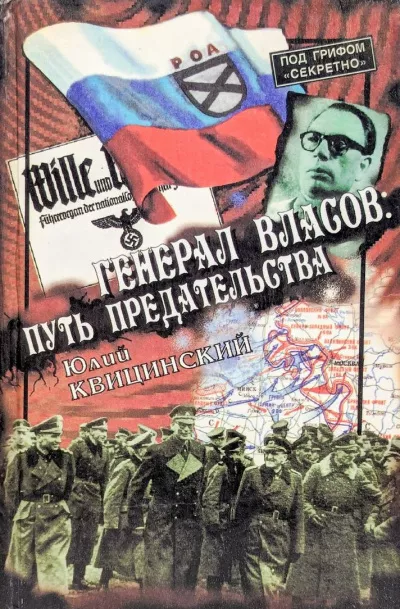 Слушайте бесплатные аудиокниги на русском языке | Audiobukva.ru Квицинский Юлий - Генерал Власов: Путь предательства