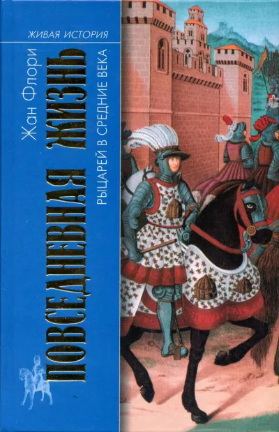 Слушайте бесплатные аудиокниги на русском языке | Audiobukva.ru Флори Жан - Повседневная жизнь рыцарей в средние века