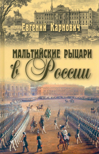 Слушайте бесплатные аудиокниги на русском языке | Audiobukva.ru Карнович Евгений - Мальтийские рыцари в России