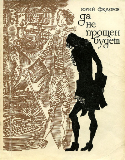 Слушайте бесплатные аудиокниги на русском языке | Audiobukva.ru Фёдоров Юрий - Да не прощен будет