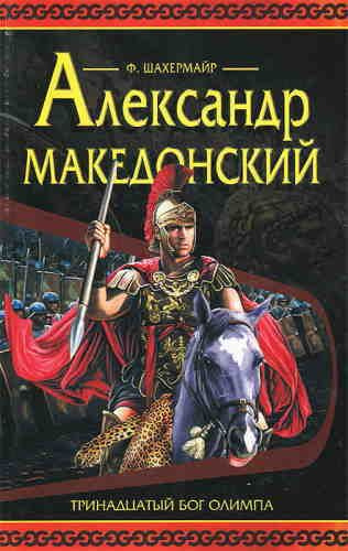 Слушайте бесплатные аудиокниги на русском языке | Audiobukva.ru Шахермаер Фриц - Александр Македонский