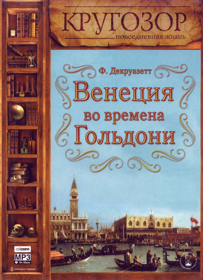 Слушайте бесплатные аудиокниги на русском языке | Audiobukva.ru Декруазетт Франсуаза - Венеция во времена Гольдони