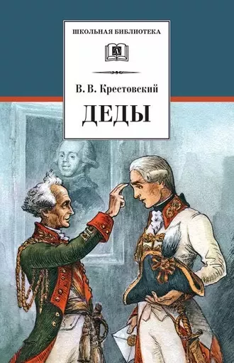 Слушайте бесплатные аудиокниги на русском языке | Audiobukva.ru Крестовский Всеволод - Деды