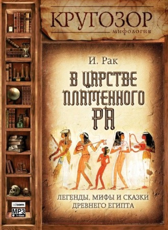 Слушайте бесплатные аудиокниги на русском языке | Audiobukva.ru Рак Иван - В царстве пламенного Ра