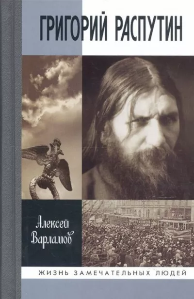 Слушайте бесплатные аудиокниги на русском языке | Audiobukva.ru Варламов Алексей - Григорий Распутин