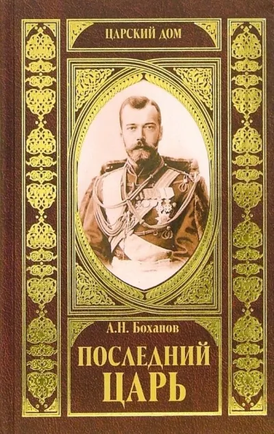 Слушайте бесплатные аудиокниги на русском языке | Audiobukva.ru Боханов Александр - Последний царь