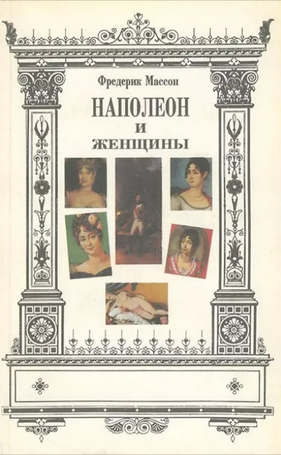 Слушайте бесплатные аудиокниги на русском языке | Audiobukva.ru Массон Фредерик - Наполеон и его женщины