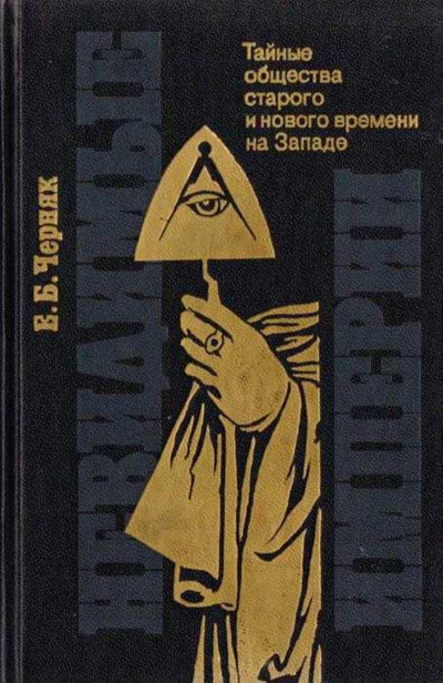 Слушайте бесплатные аудиокниги на русском языке | Audiobukva.ru Черняк Ефим - Невидимые империи: тайные общества старого и нового времени на Западе