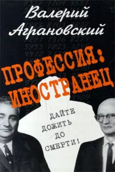 Слушайте бесплатные аудиокниги на русском языке | Audiobukva.ru Аграновский Валерий - Профессия: иностранец