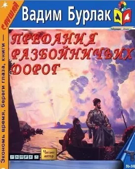 Слушайте бесплатные аудиокниги на русском языке | Audiobukva.ru Бурлак Вадим - Предания разбойничьих дорог
