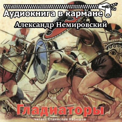Слушайте бесплатные аудиокниги на русском языке | Audiobukva.ru Немировский Александр - Гладиаторы