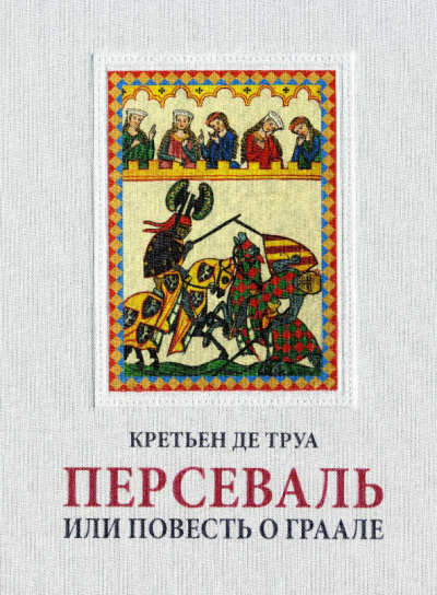 Слушайте бесплатные аудиокниги на русском языке | Audiobukva.ru де Труа Кретьен - Персеваль