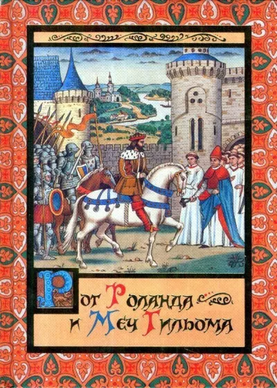 Слушайте бесплатные аудиокниги на русском языке | Audiobukva.ru Яснов Михаил - Рог Роланда и меч Гильома
