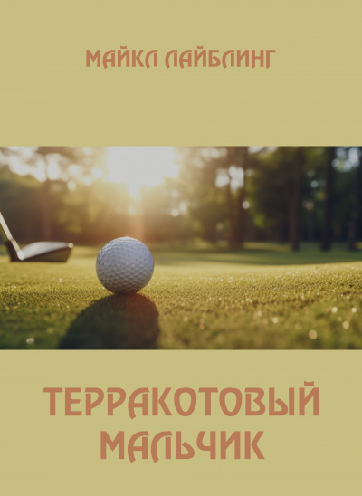 Слушайте бесплатные аудиокниги на русском языке | Audiobukva.ru Лайблинг Майкл - Терракотовый мальчик