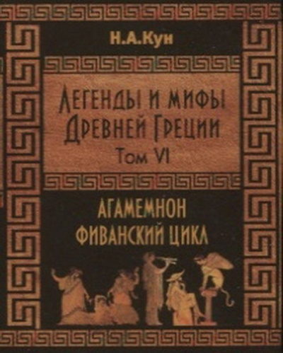 Слушайте бесплатные аудиокниги на русском языке | Audiobukva.ru Кун Николай - Фиванский цикл