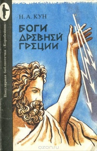 Слушайте бесплатные аудиокниги на русском языке | Audiobukva.ru Кун Николай - Легенды и мифы Древней Греции. Боги
