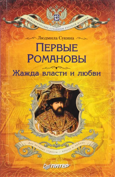 Слушайте бесплатные аудиокниги на русском языке | Audiobukva.ru Сукина Людмила - Первые Романовы. Жажда власти и любви