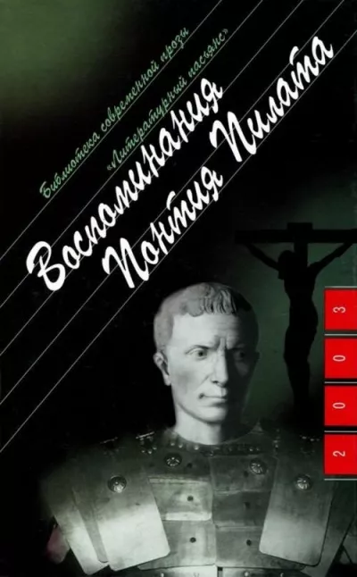 Слушайте бесплатные аудиокниги на русском языке | Audiobukva.ru Берне Анна - Воспоминания Понтия Пилата