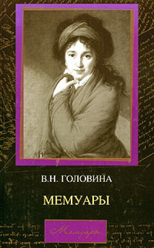 Слушайте бесплатные аудиокниги на русском языке | Audiobukva.ru Головина Варвара - Мемуары