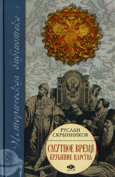 Слушайте бесплатные аудиокниги на русском языке | Audiobukva.ru Скрынников Руслан - Смута в русском государстве