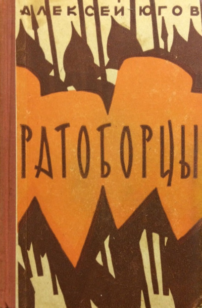 Слушайте бесплатные аудиокниги на русском языке | Audiobukva.ru Югов Алексей - Ратоборцы