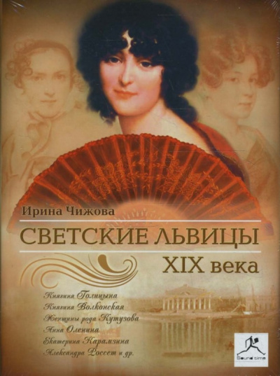 Слушайте бесплатные аудиокниги на русском языке | Audiobukva.ru Чижова Ирина - Светские львицы XIX века