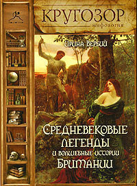 Слушайте бесплатные аудиокниги на русском языке | Audiobukva.ru | Вербий Ирина - Средневековые легенды и волшебные истории Британии
