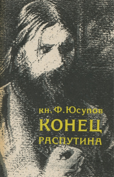 Слушайте бесплатные аудиокниги на русском языке | Audiobukva.ru Юсупов Феликс - Конец Распутина