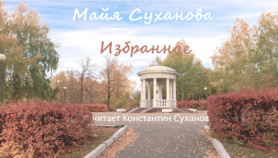 Слушайте бесплатные аудиокниги на русском языке | Audiobukva.ru Суханова Майя - Избранное