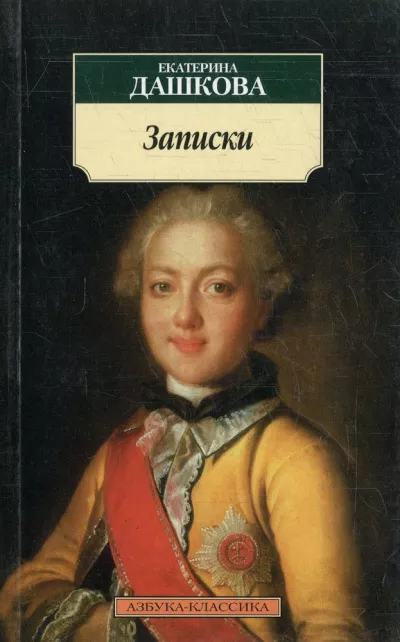 Слушайте бесплатные аудиокниги на русском языке | Audiobukva.ru Дашкова Екатерина - Записки