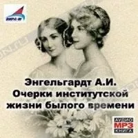 Слушайте бесплатные аудиокниги на русском языке | Audiobukva.ru Энгельгардт Анна - Очерки институтской жизни былого времени