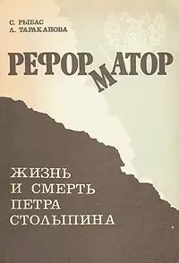 Слушайте бесплатные аудиокниги на русском языке | Audiobukva.ru Рыбас Святослав, Тараканова Лариса - Реформатор. Жизнь и смерть Петра Столыпина