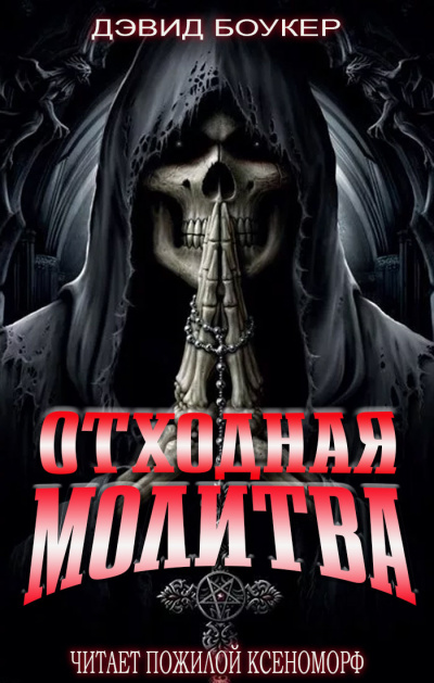 Слушайте бесплатные аудиокниги на русском языке | Audiobukva.ru Боукер Дэвид - Отходная молитва