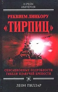 Слушайте бесплатные аудиокниги на русском языке | Audiobukva.ru Пиллар Леон - Реквием линкору Тирпиц
