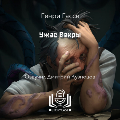 Слушайте бесплатные аудиокниги на русском языке | Audiobukva.ru Гассе Генри - Ужас Векры