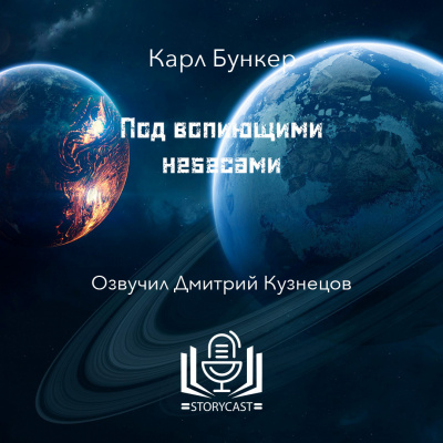 Слушайте бесплатные аудиокниги на русском языке | Audiobukva.ru | Бункер Карл - Под вопиющими небесами
