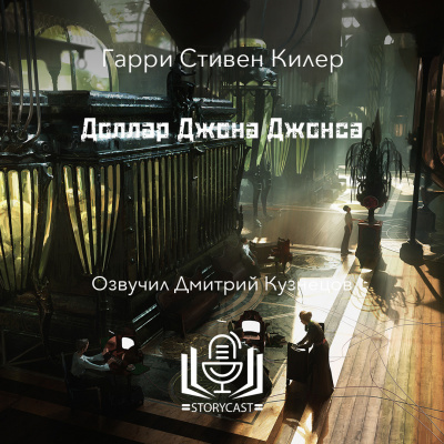 Слушайте бесплатные аудиокниги на русском языке | Audiobukva.ru | Килер Гарри - Доллар Джона Джонса