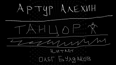 Слушайте бесплатные аудиокниги на русском языке | Audiobukva.ru Артур Алехин - Танцор
